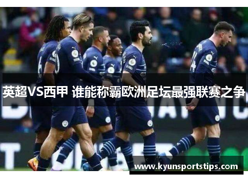 英超VS西甲 谁能称霸欧洲足坛最强联赛之争