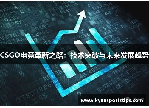 CSGO电竞革新之路：技术突破与未来发展趋势