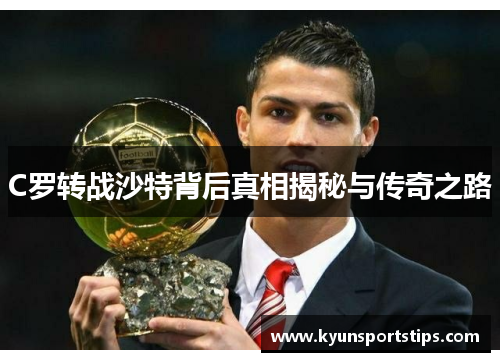 C罗转战沙特背后真相揭秘与传奇之路