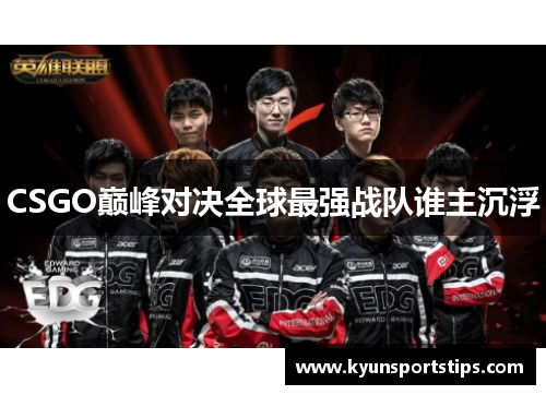 CSGO巅峰对决全球最强战队谁主沉浮