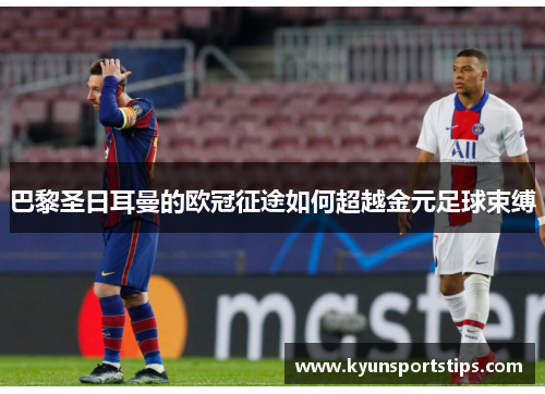 巴黎圣日耳曼的欧冠征途如何超越金元足球束缚