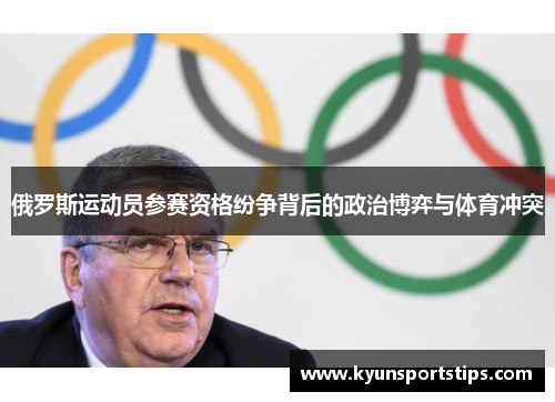 俄罗斯运动员参赛资格纷争背后的政治博弈与体育冲突