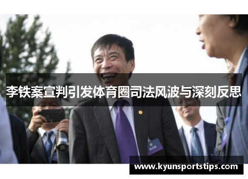 李铁案宣判引发体育圈司法风波与深刻反思
