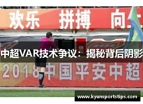 中超VAR技术争议：揭秘背后阴影