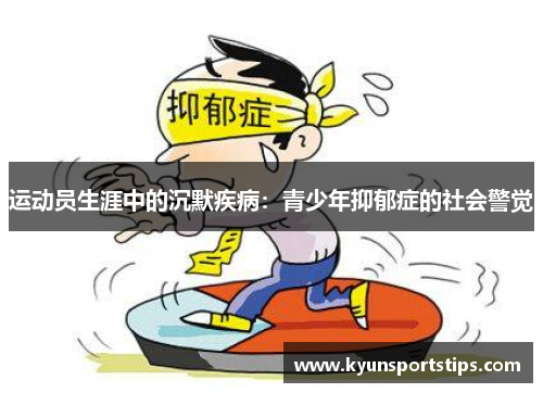 运动员生涯中的沉默疾病：青少年抑郁症的社会警觉