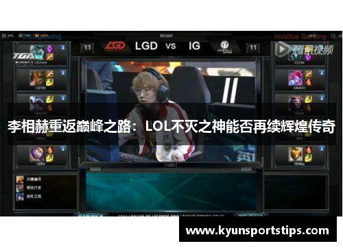 李相赫重返巅峰之路：LOL不灭之神能否再续辉煌传奇