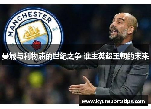 曼城与利物浦的世纪之争 谁主英超王朝的未来