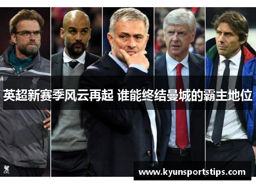 英超新赛季风云再起 谁能终结曼城的霸主地位