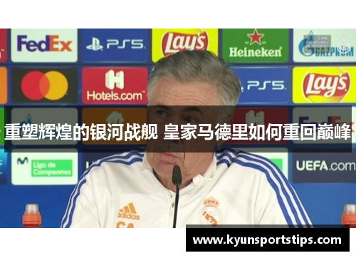 重塑辉煌的银河战舰 皇家马德里如何重回巅峰