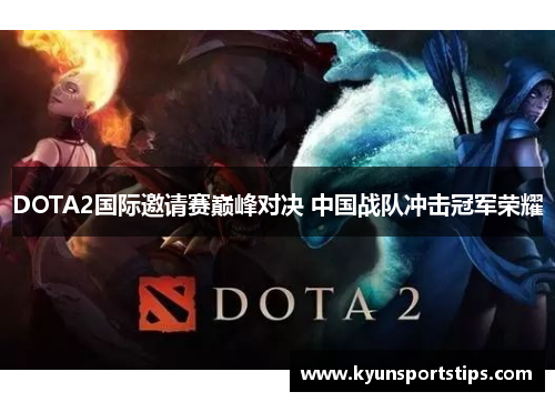DOTA2国际邀请赛巅峰对决 中国战队冲击冠军荣耀