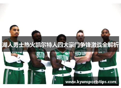 湖人勇士热火凯尔特人四大豪门争锋激战全解析