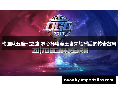 韩国队五连冠之路 农心杯电竞王者荣耀背后的传奇故事
