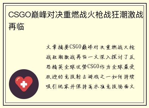 CSGO巅峰对决重燃战火枪战狂潮激战再临