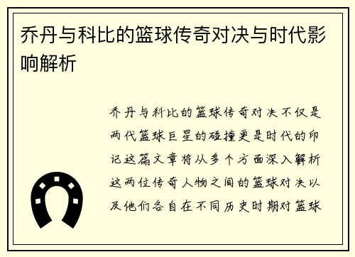 乔丹与科比的篮球传奇对决与时代影响解析