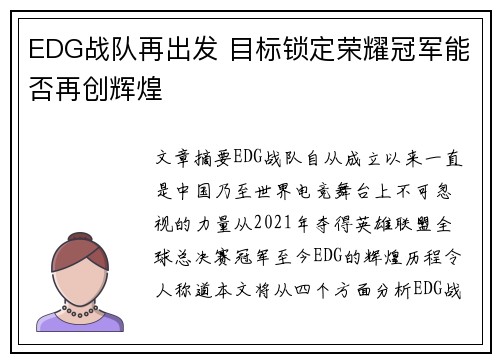 EDG战队再出发 目标锁定荣耀冠军能否再创辉煌