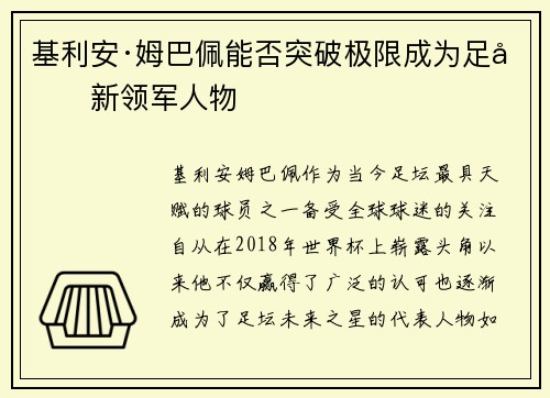 基利安·姆巴佩能否突破极限成为足坛新领军人物