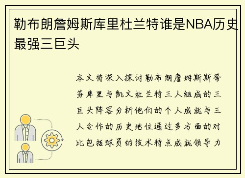 勒布朗詹姆斯库里杜兰特谁是NBA历史最强三巨头
