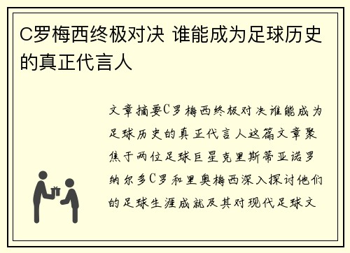 C罗梅西终极对决 谁能成为足球历史的真正代言人