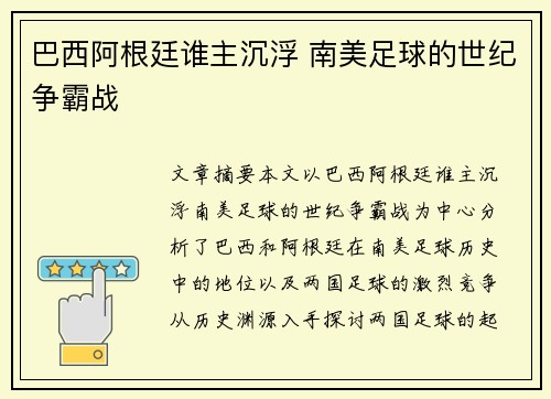 巴西阿根廷谁主沉浮 南美足球的世纪争霸战