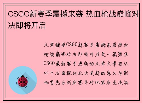 CSGO新赛季震撼来袭 热血枪战巅峰对决即将开启