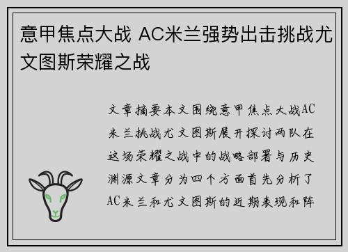 意甲焦点大战 AC米兰强势出击挑战尤文图斯荣耀之战