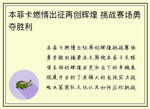 本菲卡燃情出征再创辉煌 挑战赛场勇夺胜利