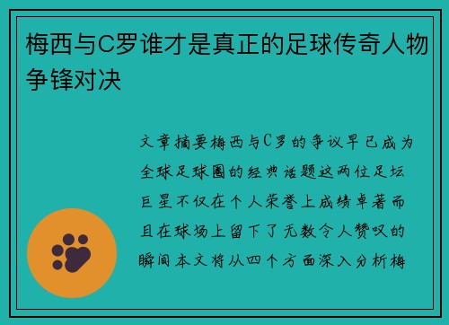 梅西与C罗谁才是真正的足球传奇人物争锋对决