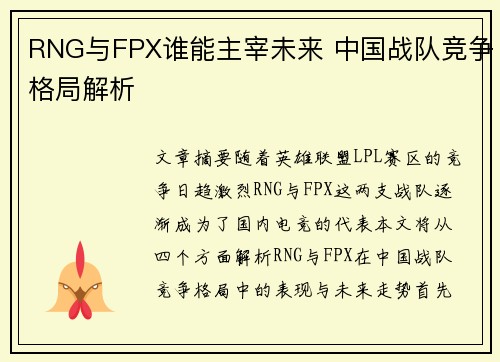 RNG与FPX谁能主宰未来 中国战队竞争格局解析