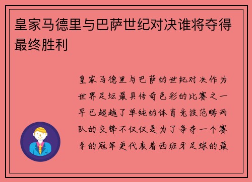 皇家马德里与巴萨世纪对决谁将夺得最终胜利