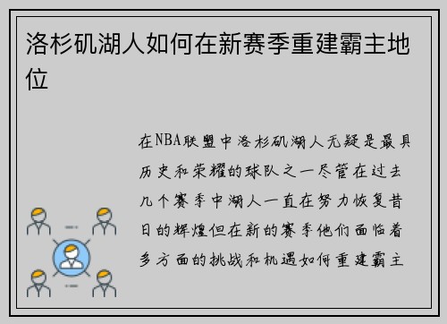 洛杉矶湖人如何在新赛季重建霸主地位