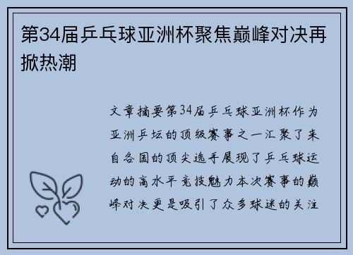 第34届乒乓球亚洲杯聚焦巅峰对决再掀热潮