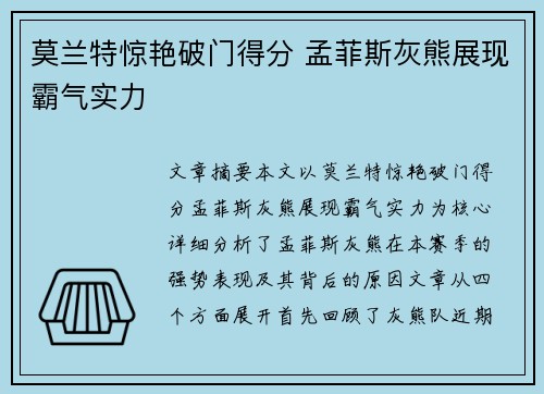 莫兰特惊艳破门得分 孟菲斯灰熊展现霸气实力
