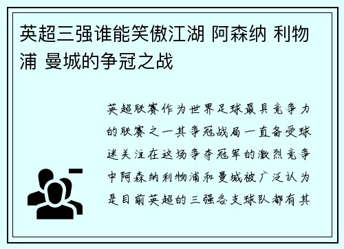 英超三强谁能笑傲江湖 阿森纳 利物浦 曼城的争冠之战