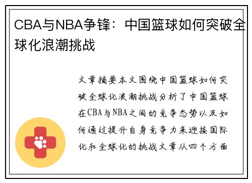 CBA与NBA争锋：中国篮球如何突破全球化浪潮挑战