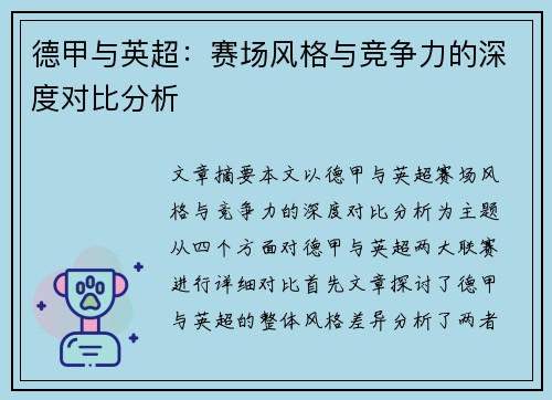 德甲与英超：赛场风格与竞争力的深度对比分析