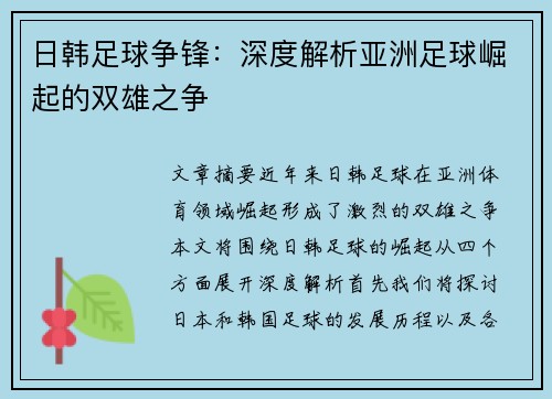日韩足球争锋：深度解析亚洲足球崛起的双雄之争
