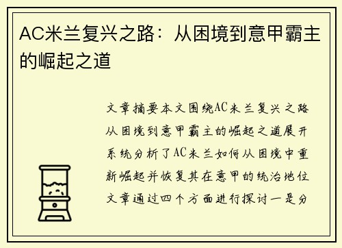 AC米兰复兴之路：从困境到意甲霸主的崛起之道