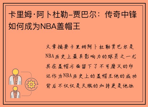 卡里姆·阿卜杜勒-贾巴尔：传奇中锋如何成为NBA盖帽王