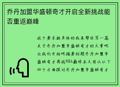 乔丹加盟华盛顿奇才开启全新挑战能否重返巅峰