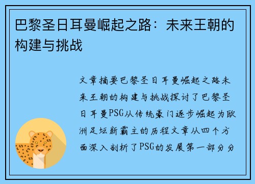 巴黎圣日耳曼崛起之路：未来王朝的构建与挑战