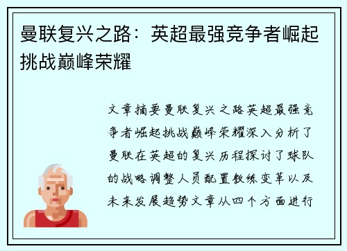 曼联复兴之路：英超最强竞争者崛起挑战巅峰荣耀