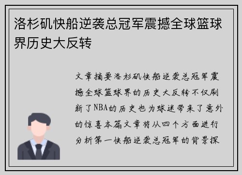 洛杉矶快船逆袭总冠军震撼全球篮球界历史大反转