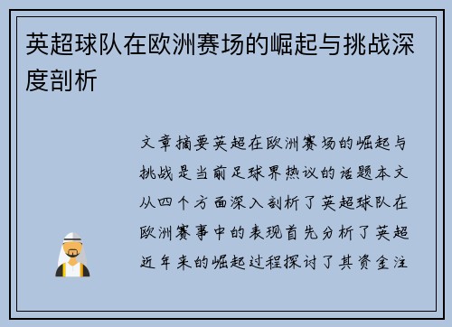 英超球队在欧洲赛场的崛起与挑战深度剖析