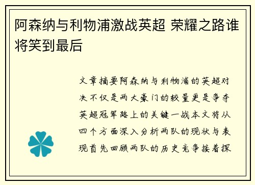 阿森纳与利物浦激战英超 荣耀之路谁将笑到最后
