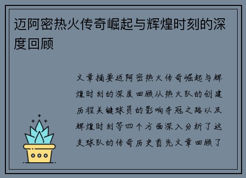 迈阿密热火传奇崛起与辉煌时刻的深度回顾