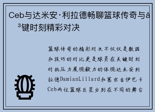 Ceb与达米安·利拉德畅聊篮球传奇与关键时刻精彩对决