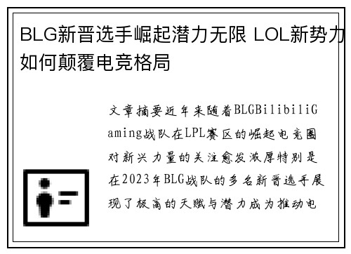 BLG新晋选手崛起潜力无限 LOL新势力如何颠覆电竞格局
