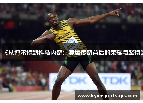 《从博尔特到科马内奇：奥运传奇背后的荣耀与坚持》