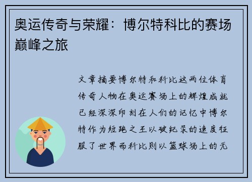 奥运传奇与荣耀：博尔特科比的赛场巅峰之旅