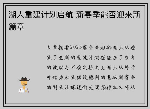 湖人重建计划启航 新赛季能否迎来新篇章
